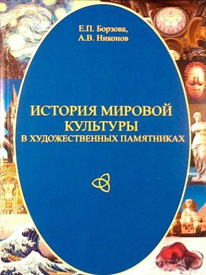 cover image of История мировой культуры в художественных памятниках